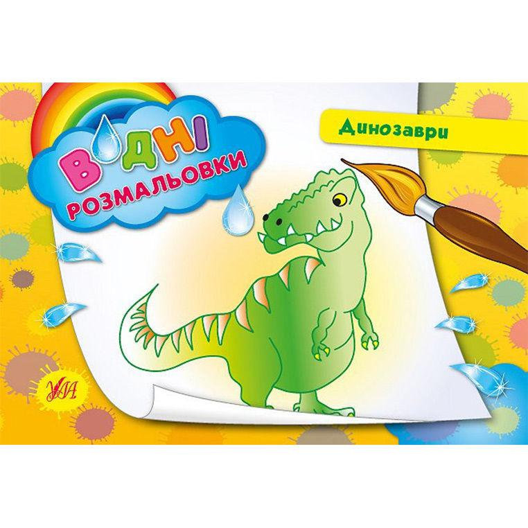 Водна розмальовка 'Динозаври'
