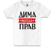 Детская футболка Дима всегда прав
