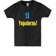 Детская футболка Я - Українець!