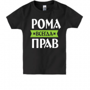 Дитяча футболка Рома завжди правий