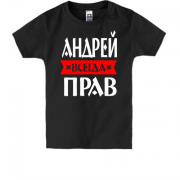 Детская футболка Андрей всегда прав