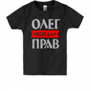 Дитяча футболка Олег завжди правий