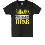 Детская футболка Виталик всегда прав