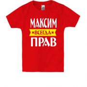 Дитяча футболка Максим завжди правий