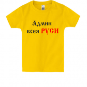 Детская футболка Админ всея руси