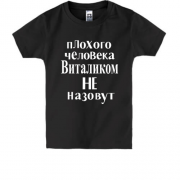 Детская футболка  Плохого человека Виталиком не назовут