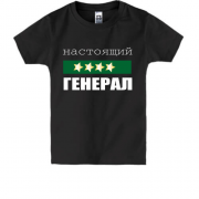 Детская футболка Настоящий генерал