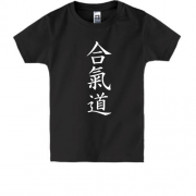 Дитяча футболка з ієрогліфом Айкідо