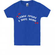 Детская футболка Самая лучшая в мире мама (2)