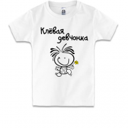 Детская футболка "Клёвая девчонка"