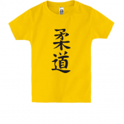 Детская футболка с иероглифом "дзюдо"