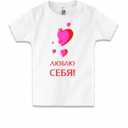 Детская футболка Люблю себя (1)