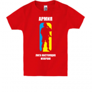 Детская футболка Армия - лига настоящих мужчин