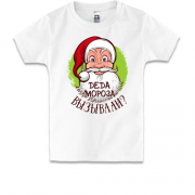 Детская футболка Деда мороза вызывали?
