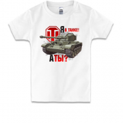 Дитяча футболка WOT - Я в танку! А ти?