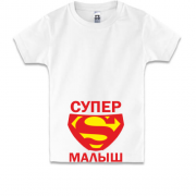 Детская футболка Супер малыш