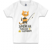 Дитяча футболка Навіщо на рибалці вудки?