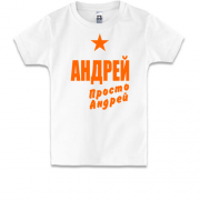 Детская футболка Андрей, просто Андрей