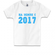 Детская футболка На земле с 2017