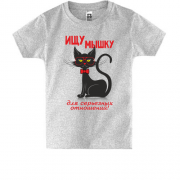 Детская футболка с котом Ищу мышку для серьёзных отношений