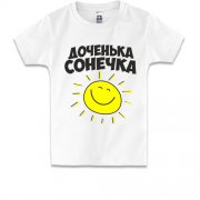 Детская футболка Доченька Сонечка
