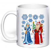 Чашка новогодняя "Дед мороз и снегурочка"
