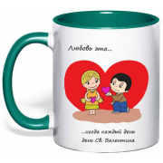 Чашка “Любовь это… когда каждый день Св. Валентина”
