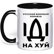 Чашка патріотична "Російський корабель, Іди на х*й!"