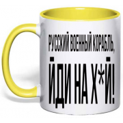 Чашка патриотическая "Русский военный корабль, Йди на х*й!"
