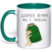 Чашка с банкой огурцов "Доброго вечора ми з України"