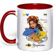 Чашка "Обнимаю тебя моя Украина"