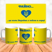 Чашка "Файно це коли Україна з тобою в серці"