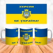 Чашка "Херсон це Україна"