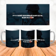 Чашка с 3Д принтом "Русский военный корабль, Иди на х*й!"