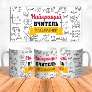 Чашка с принтом "Найкращий вчитель математики"