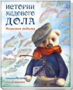 Історії Медового Долу "Чарівна рибалка"