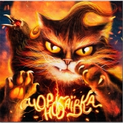 Інтер'єрна картина "Котик із Чорнобаївки"