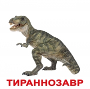 Картки Домана великі російські з фактами ламіновані "Динозаври"