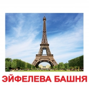 Карточки Домана большие русские ламинированные "Достопримечательности мира"