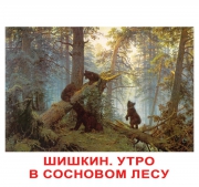 Картки Домана великі російські з фактами "Шедеври художників"
