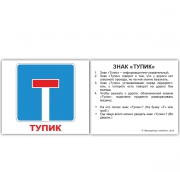 Картки Домана міні російські з фактами "Дорожні знаки"