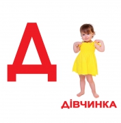 Картки ламіновані великі українські з фактами "Азбука"