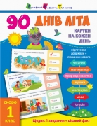 Книга 90 дней лета : Карточки на каждый день - скоро 1 класс