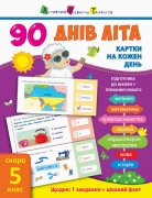 Книга 90 дней лета : Карточки на каждый день - скоро 5 класс