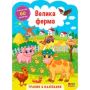 Книга Играем с наклейками "Большая ферма" Украина ТМ УЛА