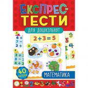 Книга "Експрес-тести для дошкільнят Математика"