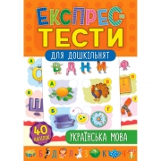 Книга "Експрес-тести для дошкільнят Українська мова"