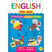 Книга "English for Kids Игрушки и транспорт"