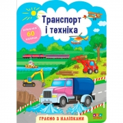 Книга "Играем с наклейками Транспорт и техника"