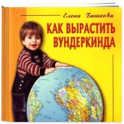 Книга "Как вырастить вундеркинда" Е.Башковой
